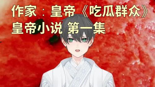 尴尬吃瓜小说,一场尴尬的吃瓜奇遇