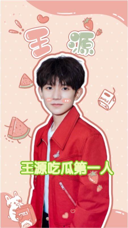吃瓜吃瓜王源,瓜田里的青春偶像