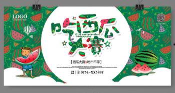 夏日吃瓜海报主题