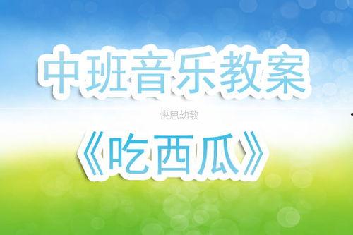 幼儿教案表演吃瓜,欢乐“吃瓜”时光