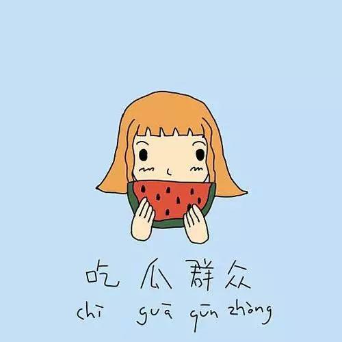 吃瓜群众审美,揭秘吃瓜群众的审美潮流