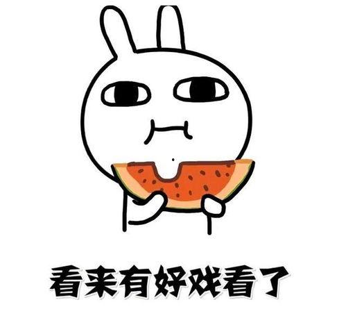 围观吃瓜招殃,招惹是非易招殃